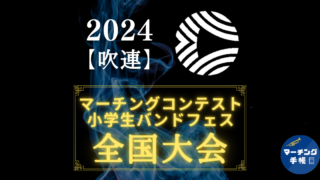 吹連マーチングコンテスト全国大会2024