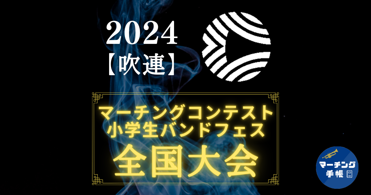 吹連マーチングコンテスト全国大会2024