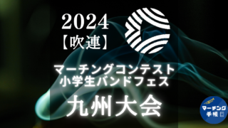 マーチングコンテスト九州大会2024