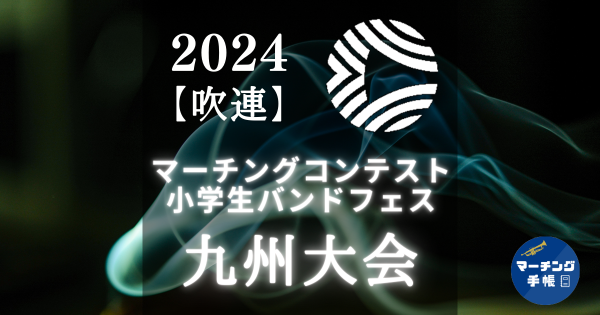 2024】マーチングコンテスト九州大会｜マーチング手帳