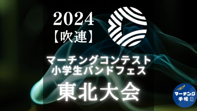 マーチングコンテスト東北大会2024