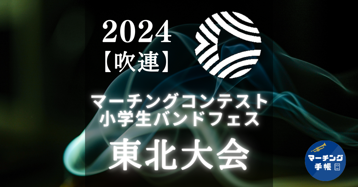 マーチングコンテスト東北大会2024