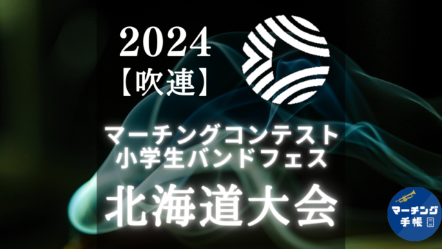 マーチングコンテスト北海道大会2024