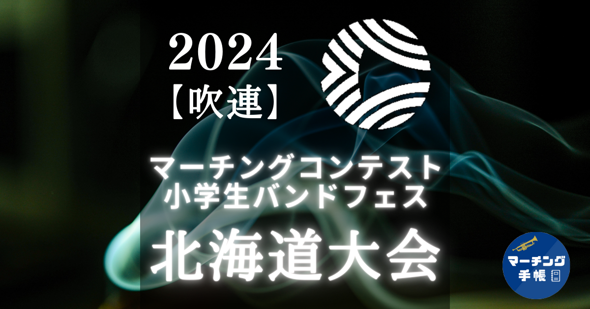 マーチングコンテスト北海道大会2024