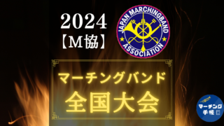 2024マーチングバンド全国大会