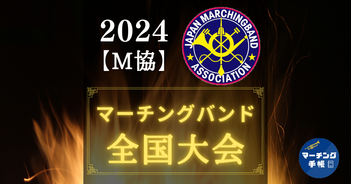 2024マーチングバンド全国大会