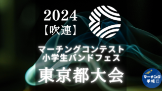 マーチングコンテスト東京都大会2024