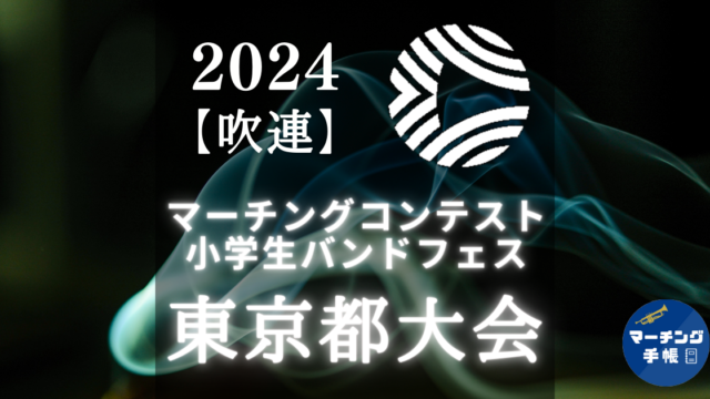 マーチングコンテスト東京都大会2024