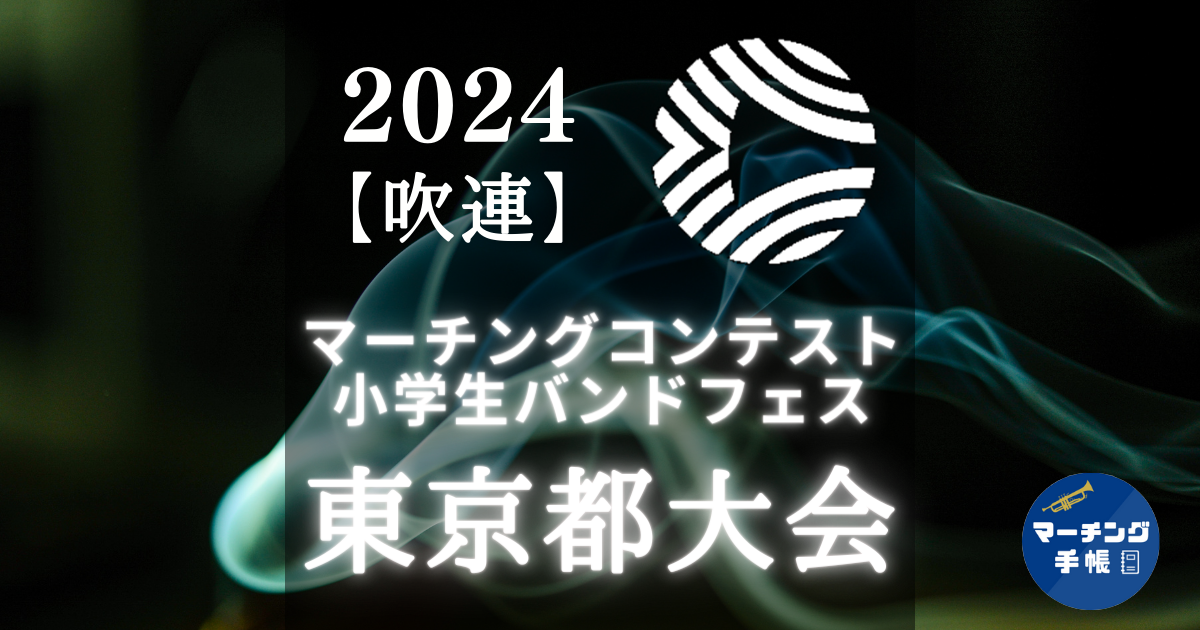 マーチングコンテスト東京都大会2024