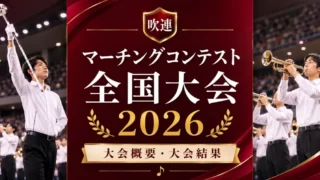 吹連マーチングコンテスト全国大会2026