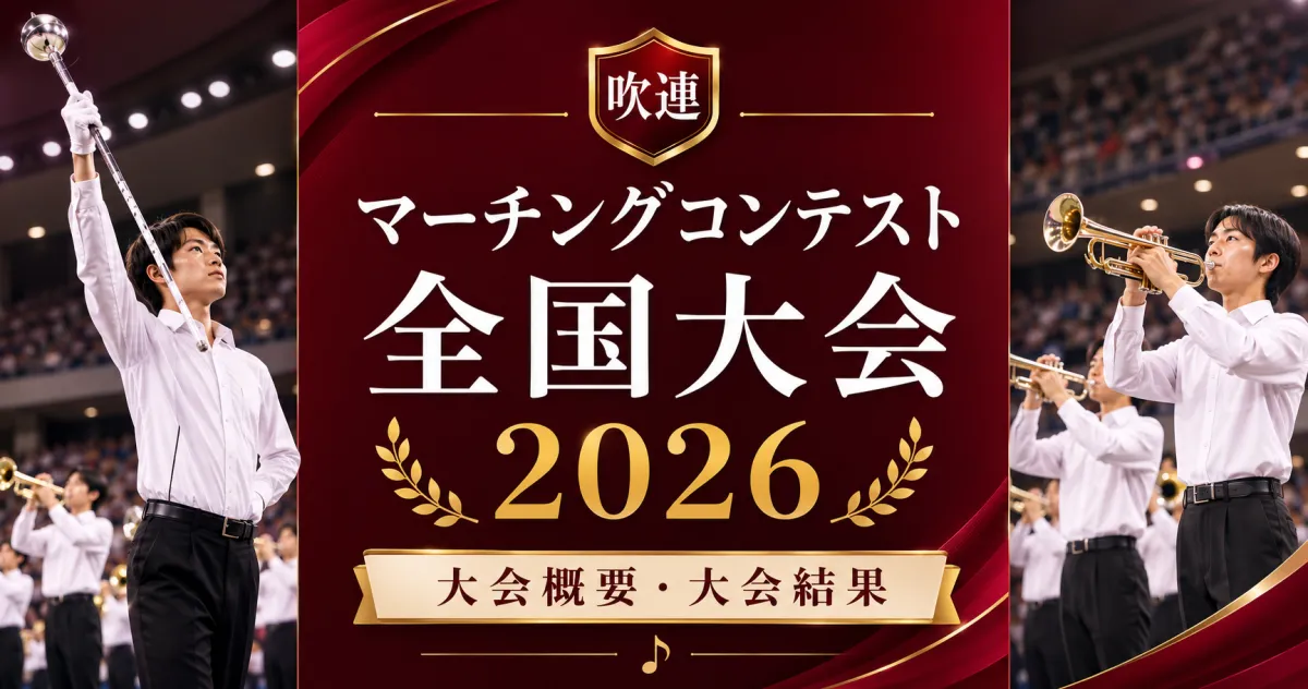 吹連マーチングコンテスト全国大会2026