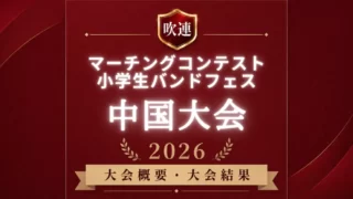 吹連マーチングコンテスト中国大会2026