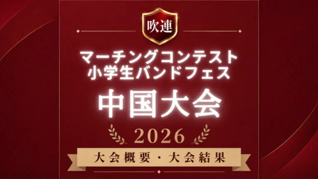 吹連マーチングコンテスト中国大会2026