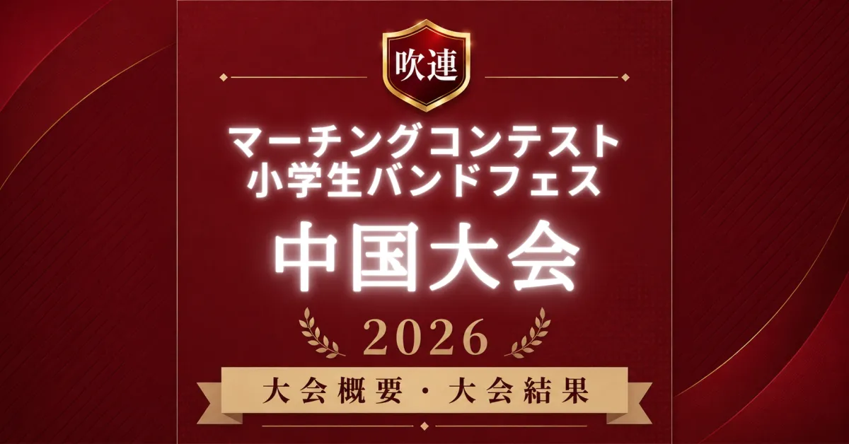 吹連マーチングコンテスト中国大会2026