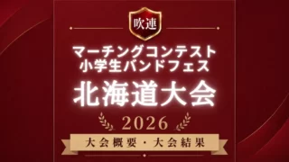 吹連マーチングコンテスト北海道大会2026