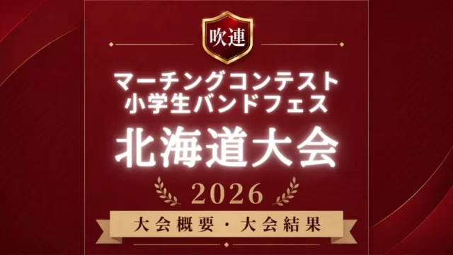 吹連マーチングコンテスト北海道大会2026