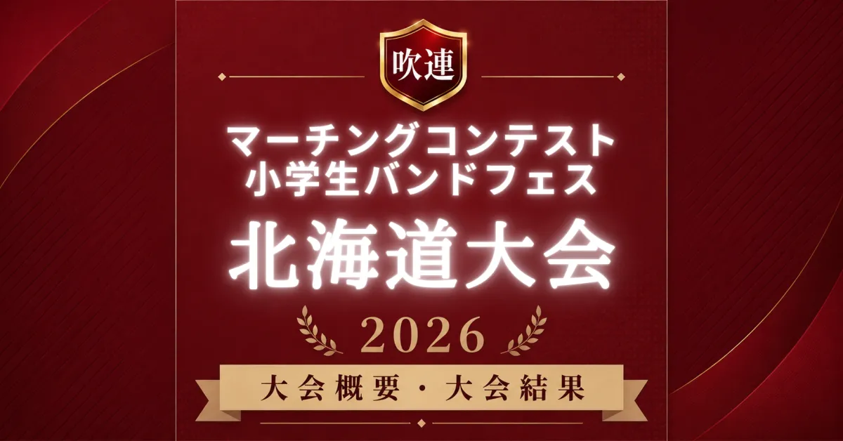 吹連マーチングコンテスト北海道大会2026