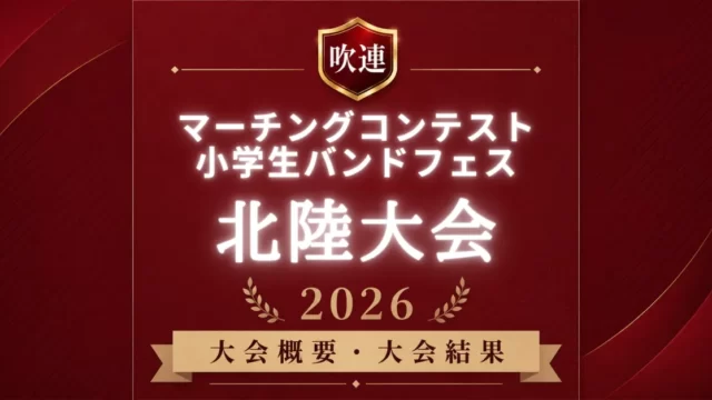 吹連マーチングコンテスト北陸大会2026