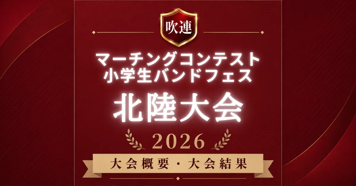 吹連マーチングコンテスト北陸大会2026