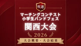 吹連マーチングコンテスト関西大会2026