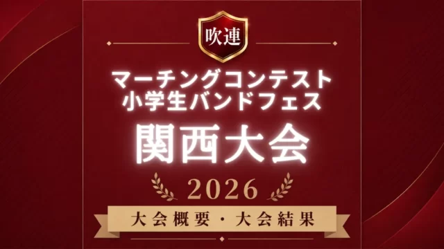 吹連マーチングコンテスト関西大会2026