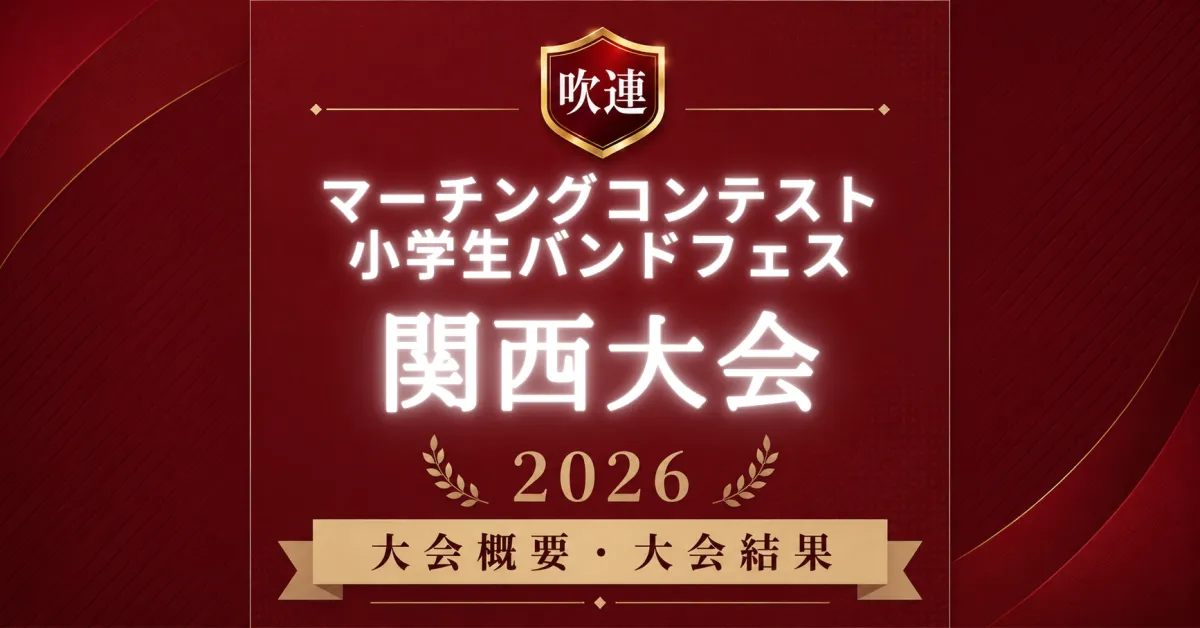 吹連マーチングコンテスト関西大会2026