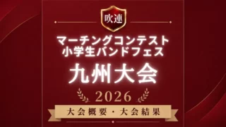 吹連マーチングコンテスト九州大会2026