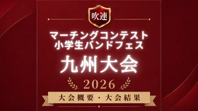 吹連マーチングコンテスト九州大会2026