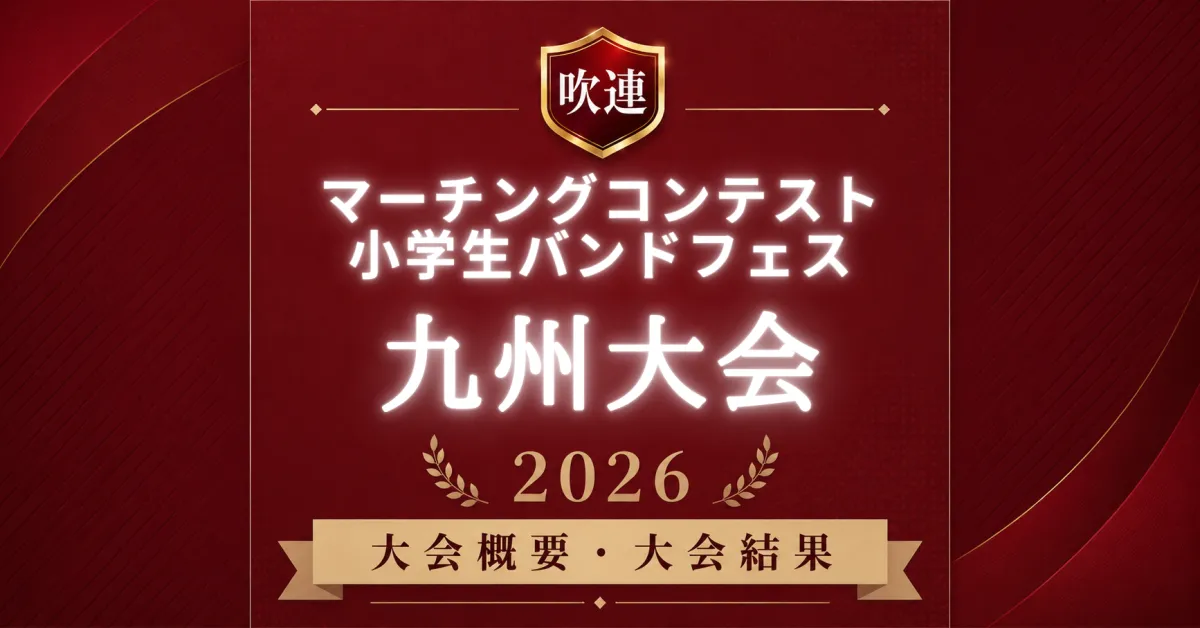吹連マーチングコンテスト九州大会2026