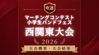 吹連マーチングコンテスト西関東大会2026
