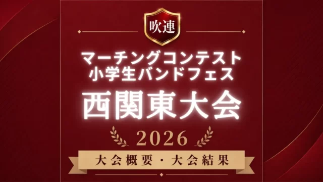 吹連マーチングコンテスト西関東大会2026