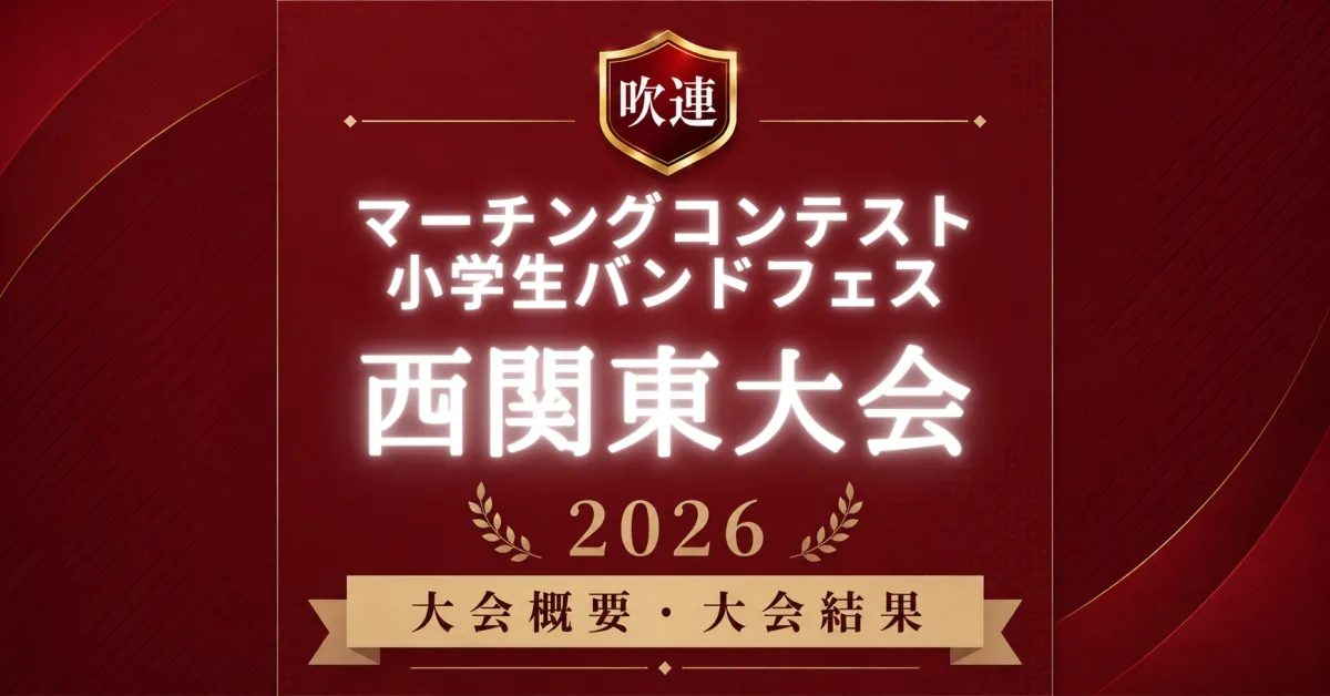 吹連マーチングコンテスト西関東大会2026