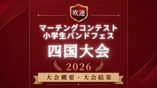 吹連マーチングコンテスト四国大会2026
