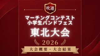 吹連マーチングコンテスト東北大会2026