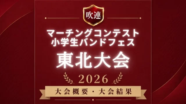 吹連マーチングコンテスト東北大会2026