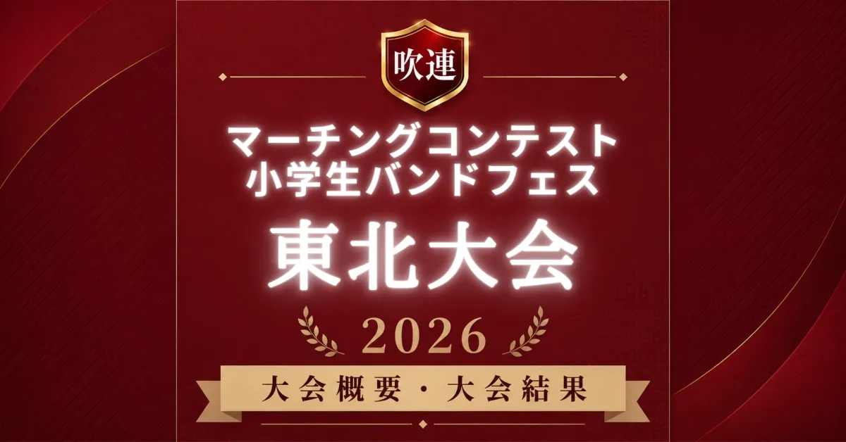 吹連マーチングコンテスト東北大会2026