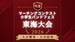 吹連マーチングコンテスト東海大会2026