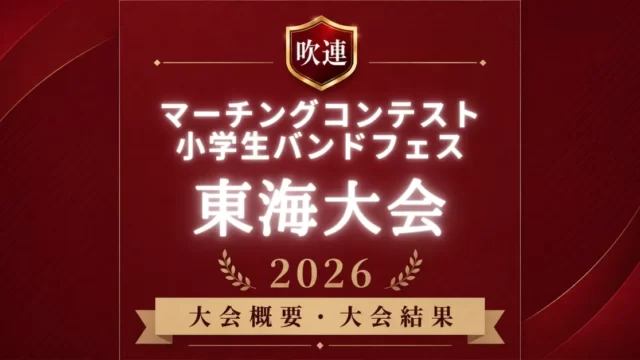 吹連マーチングコンテスト東海大会2026
