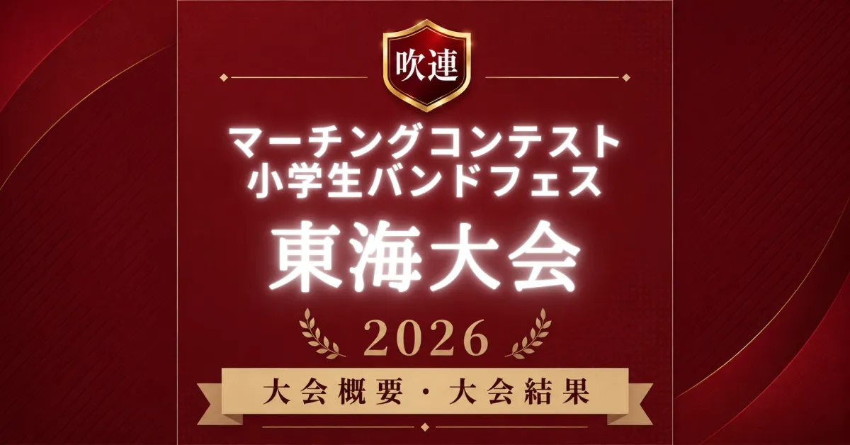 吹連マーチングコンテスト東海大会2026