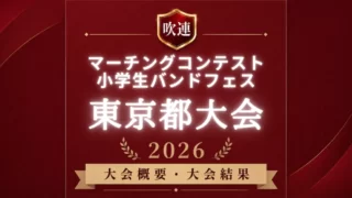吹連マーチングコンテスト東京都大会2026