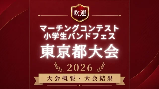 吹連マーチングコンテスト東京都大会2026