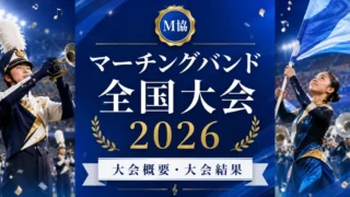 マーチングバンド全国大会2026
