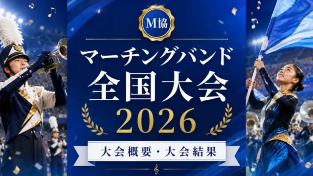 マーチングバンド全国大会2026