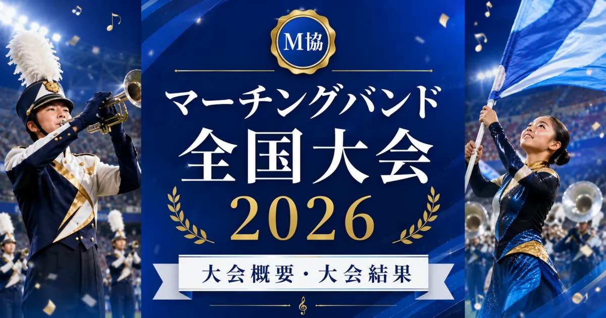 マーチングバンド全国大会2026