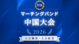 マーチングバンド中国大会2026