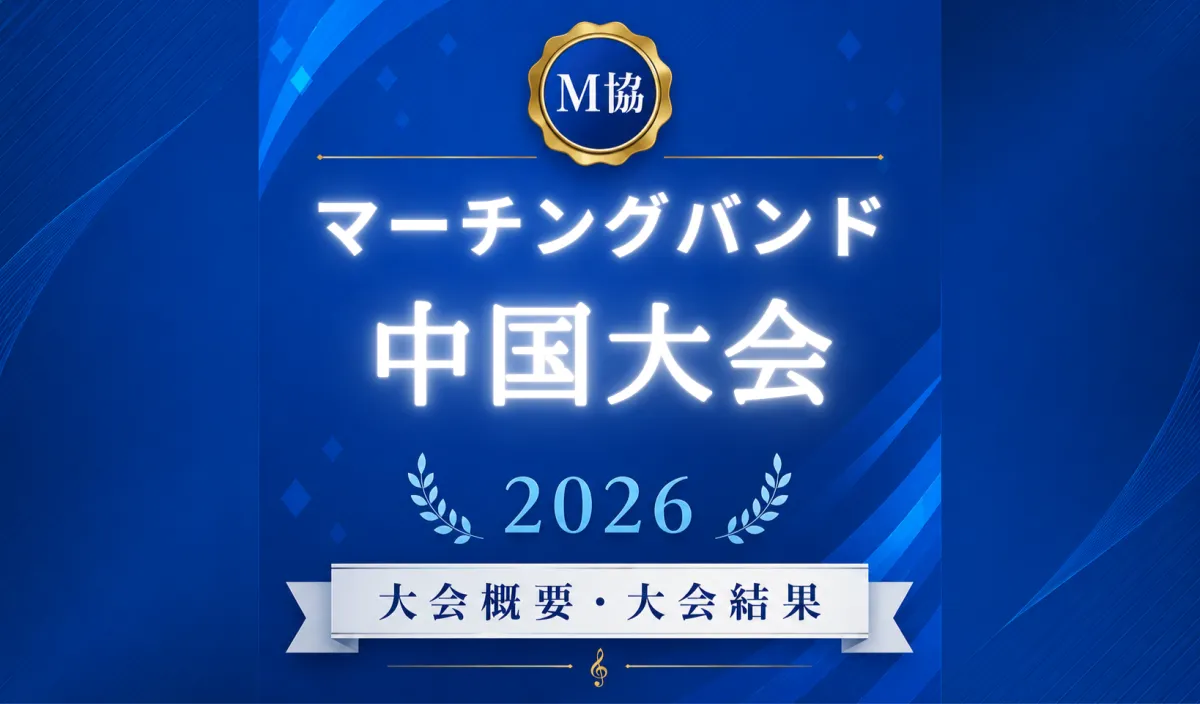 マーチングバンド中国大会2026