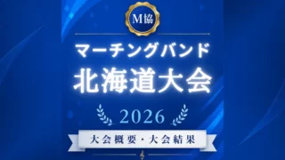 マーチングバンド北海道大会2026