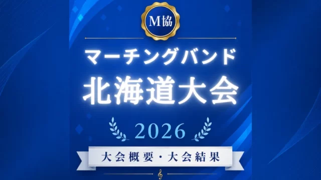 マーチングバンド北海道大会2026
