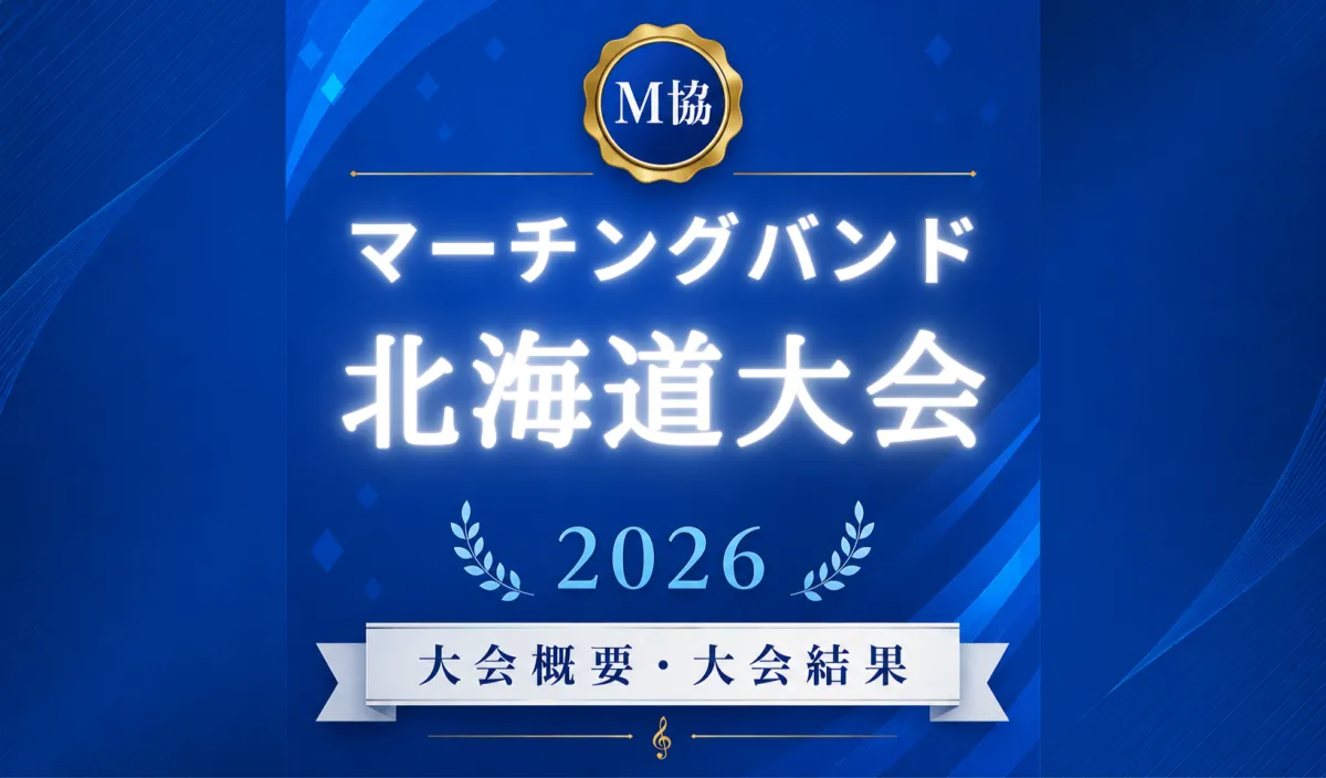 マーチングバンド北海道大会2026