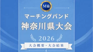 マーチングバンド神奈川県大会2026